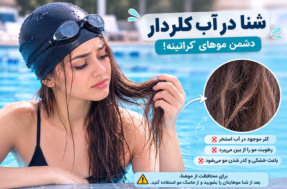 کلر  در اب استخر باعث خشکی مو کراتین شده
